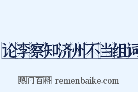 论李察知济州不当组词是什么意思的图片